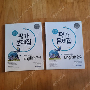 새책미래엔교과서 평가문제집 중학영어 택포