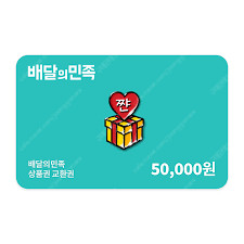배민5만원상품권 2장