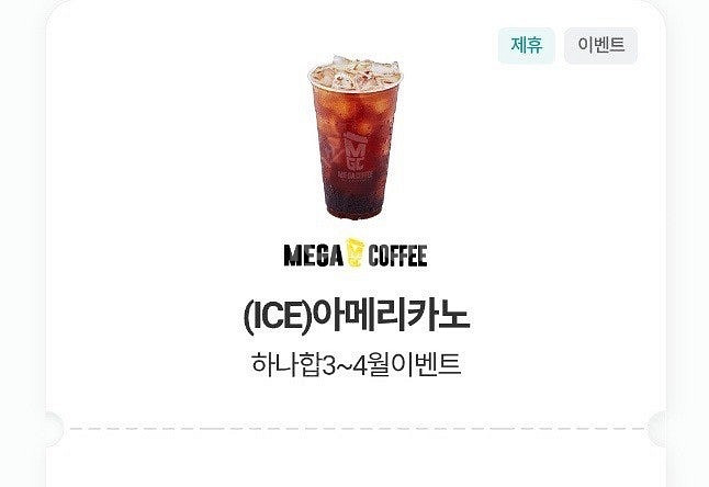 메가커피 아이스 아메리카노 1잔 오늘까지 1400--0
