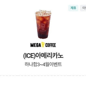 메가커피 아이스 아메리카노 1잔 오늘까지 1400