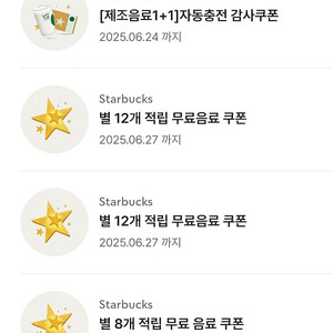 스벅 별12개, 8개 적립 무료음료 별쿠폰 (스타벅스 별쿠) 1+1 보고