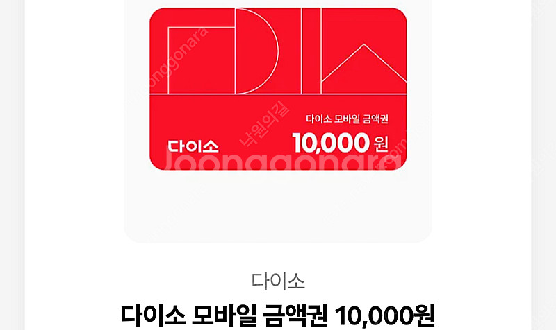 다이소 모바일 10000원 팝니다.--0