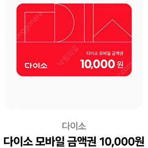 다이소 모바일 10000원 팝니다.