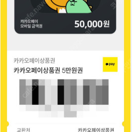 카카오페이 금액권 카카오페이 상품권 카카오페이 카카오페이 기프티콘 구매합니다.