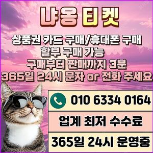 [무조건 24시 매입][SK,KT,LG]신세계상품권현금화/롯데백화점상품권현금화/현금교환/휴대폰결제정책/핸드폰결제미납/정보/콘텐츠/이용료/상품권/신용카드/상품권할부/컬쳐/스타벅스/스