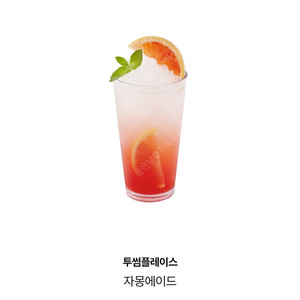 투썸플레이스 자몽에이드 5,200원에 판매합니다.메뉴변경가능.​