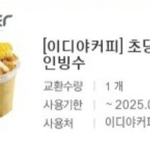 이디야커피 1인빙수6300원권-5400원에 판매합니다.메뉴변경가능.​