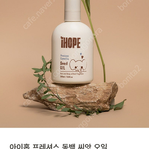 아이홉 프레셔스 동백 씨앗 오일 200ml
