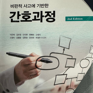 비판적 사고에 기반한 간호과정