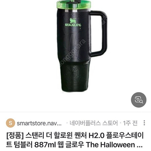 한정판 미사용새상품 스탠리 더 할로윈 퀜처 H2.0 887ml 웹 글로우