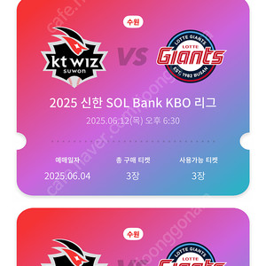 12일 KT위즈파크 롯데자이언츠 경기 3루 응원지정석 3연석 양도 합니다. (장당2만)