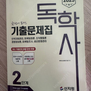 독학사2단계 경영학 기출문제집