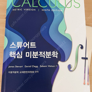 스튜어트 핵심 미분적분학