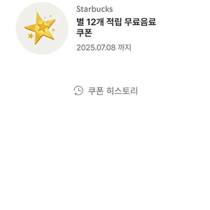 스타벅스별쿠(12) 4500원