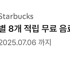 스타벅스 별8개 쿠폰(저) 프리퀀시2개(님) 교환