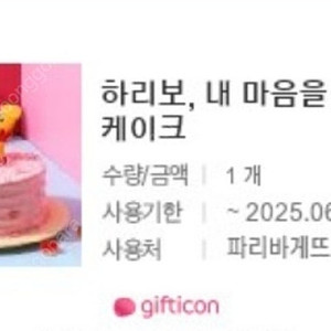 파리바게뜨 하리보, 내마음을 전해줘 케이크 25,000원 -> 20,000원 판매합니다~ (제품교환 O, 잔액관리 X)
