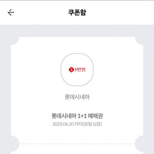 롯데시네마 1+1 예매권 1500