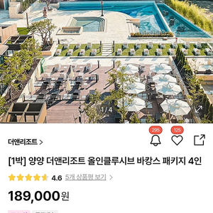 양양 더앤리조트 4인패키지 7월13일 입실 1박