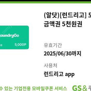 런드리고 5천원권 2500원 판매