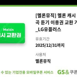 멜론캐시 30곡 이용권 2500원 판매합니다