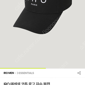 IRO 이로 의류 판매합니다! BASIC 로고 자수 실켓 반팔 티셔츠(L) , IRO 에센셜 코튼 로고 자수 볼캡 (FREE)