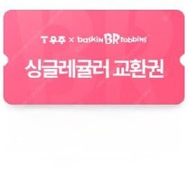 배스킨라빈스 싱글레귤러 기프티콘