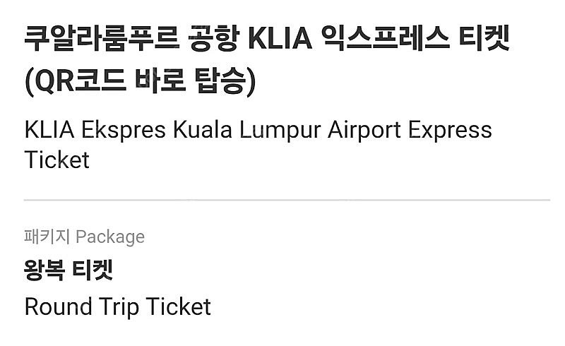 말레이시아 쿠알라룸푸르 KLIA 공항 익스프레스 티켓 ...--0