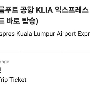 말레이시아 쿠알라룸푸르 KLIA 공항 익스프레스 티켓 왕복권