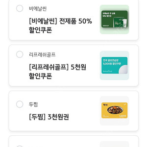 카앤피플 ,리프레쉬골프 ,두찜 ,다비치 등등 모바일 할인 쿠폰 금액권 팔아요 (2일만 선택가능) 개당 500원에