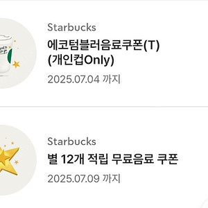 스타벅스 별 12개 쿠폰 / 에코텀쿠 팔아요