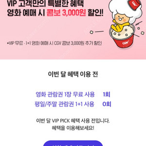 CGV 영화 예매 1인/2인 예매