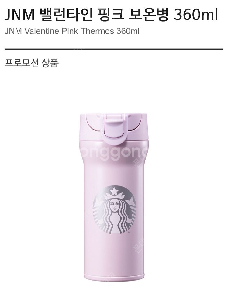 스타벅스 JNM 밸런타인 핑크 보온병 360ml--1