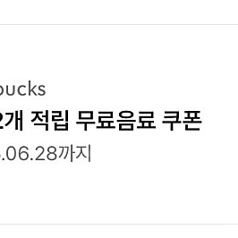 스타벅스 생일쿠폰 완료 별쿠폰 4장 가능 4800원 에코텀쿠 4000원 7장 가능 보고쿠폰 완료