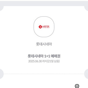 롯데시네마1+1예매권
