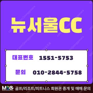 뉴서울CC 회원권 매물확보 문의주세요.