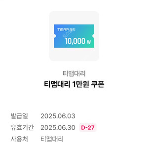 티맵대리 1만원 쿠폰 [ 1매당 3천원 ] 팔아요
