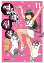 옆자리괴물군/낮비/영매선생/스즈미야하루히/사무라이디퍼쿄우/원한해결사무소/지뢰진/츠구모모 =중고만화판매= 실사진전송가... 이미지