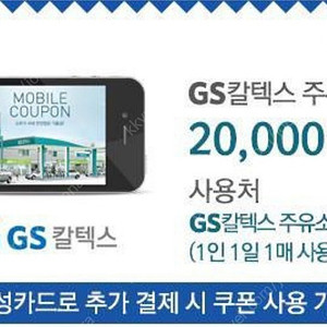 gs칼텍스 2만원권 기프티콘 팔아요