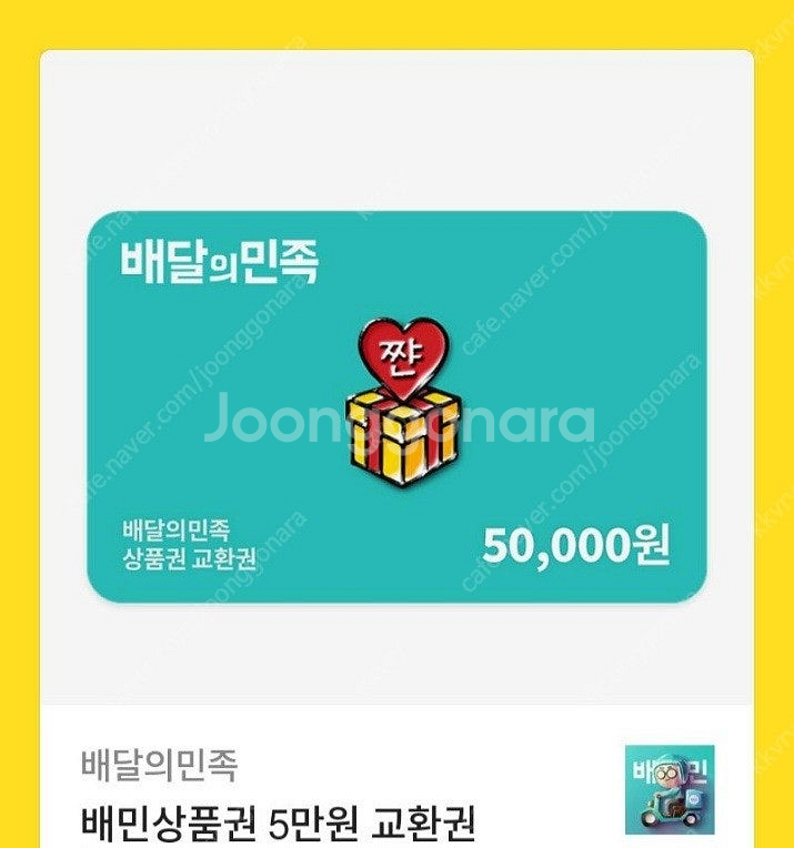 배달의민족 5만원권 기프티콘 팔아요--0