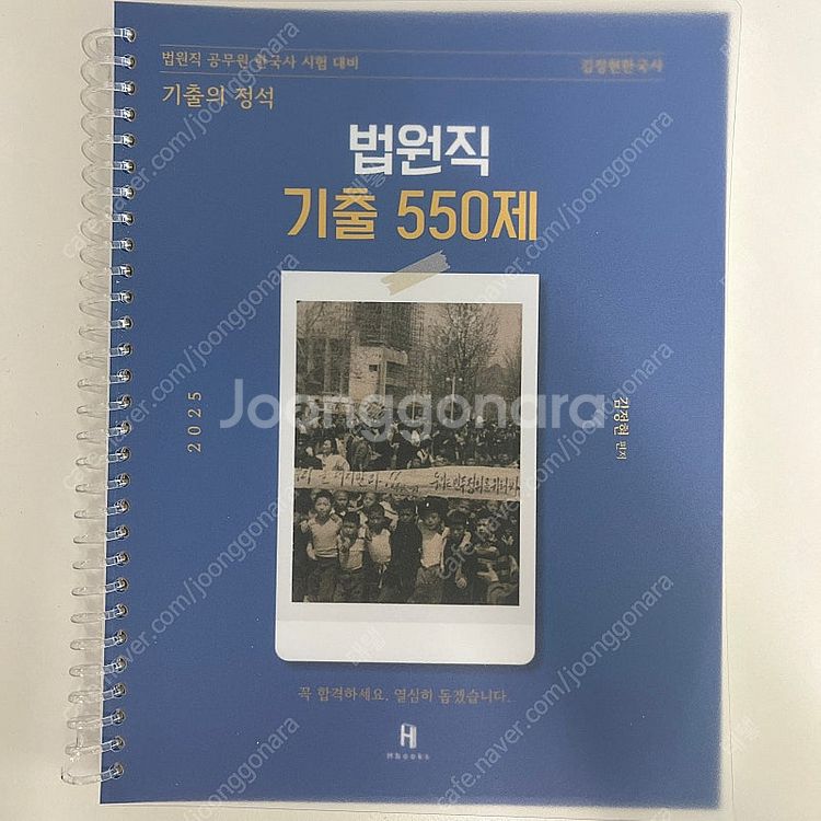공단기 법원직 김정현 한국사 기출문제집(기출 550제)--0