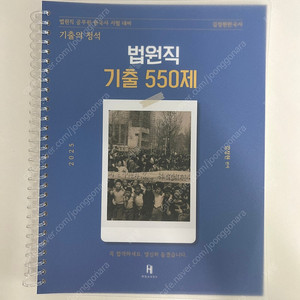 공단기 법원직 김정현 한국사 기출문제집(기출 550제)
