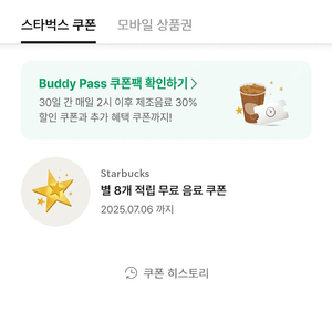 스타벅스 별 8개 무료 음료 쿠폰 (~7/6)