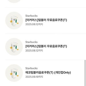 스타벅스 에코 텀블러 음료 쿠폰