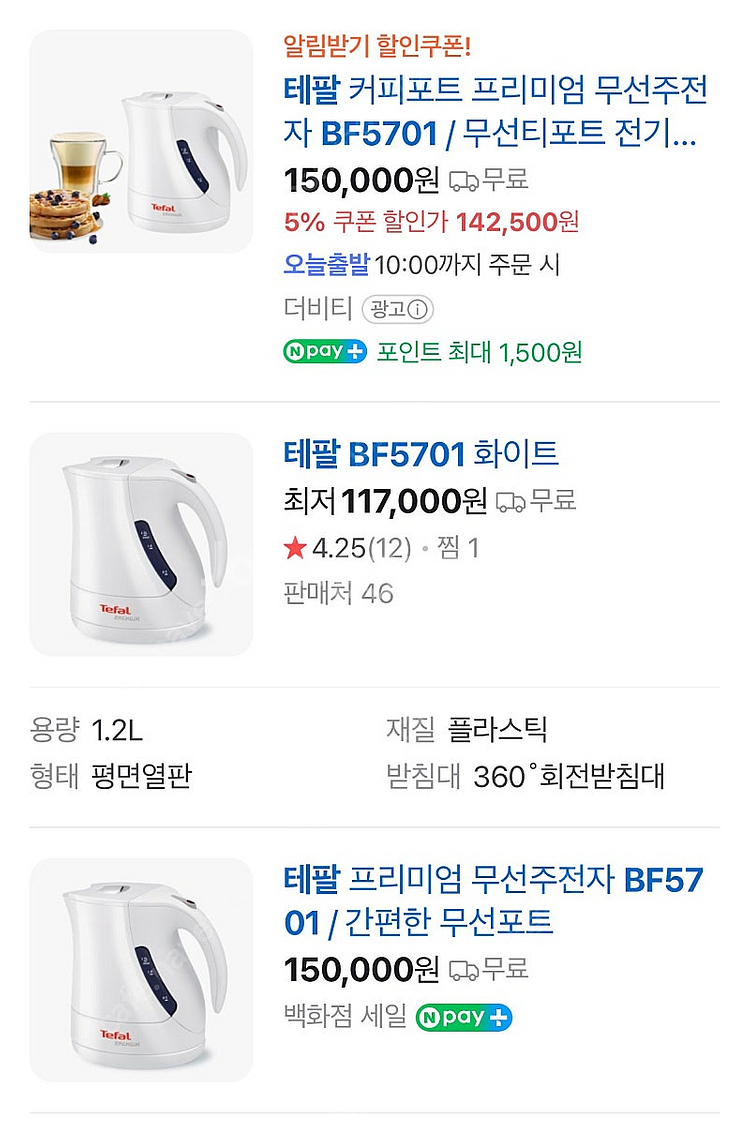 테팔 무선주전자 새상품--0