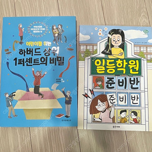 어린이를 위한 하버드 상위1퍼센트의 비밀, 일등학원 준비반