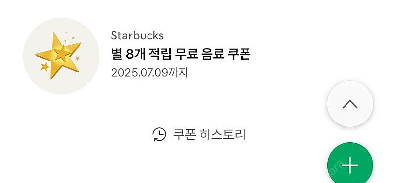 스타벅스 8별 쿠폰 팝니다 7월9일까지 3700원--0