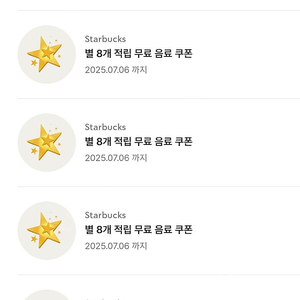 스타벅스 별쿠폰 라떼쿠폰