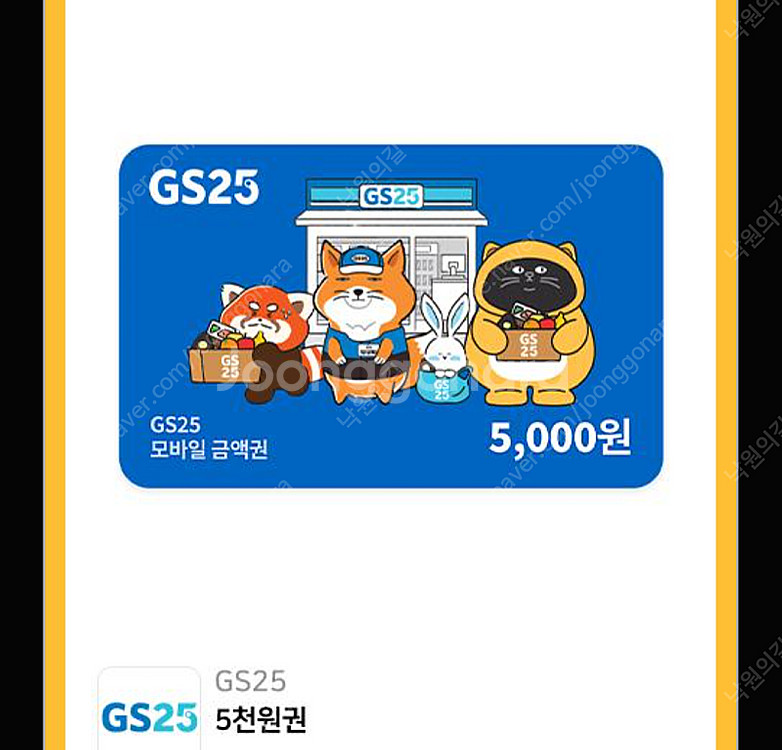 GS25 모바일 5000원 팝니다.--0