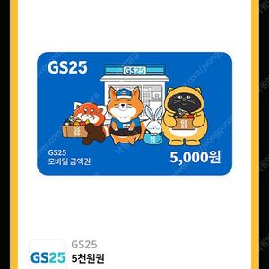 GS25 모바일 5000원 팝니다.