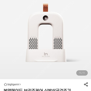 1. 본앤메이드 브리즈케어 무선 신발건조기 2. 새상품 3. 가격 : 8만원(착불)
